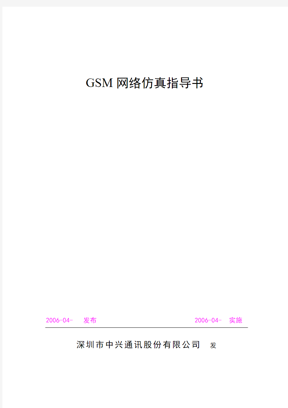 移动网络网优部GSM网络仿真工作指导书