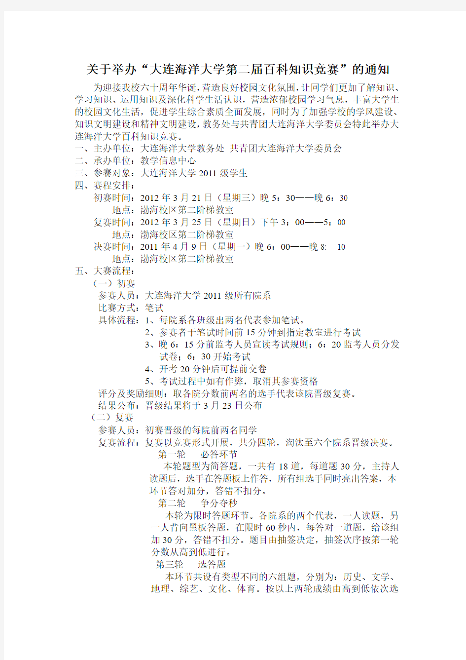 关于举办“大连海洋大学百科知识竞赛”的通知