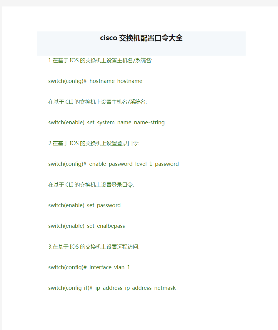 cisco交换机配置口令大全