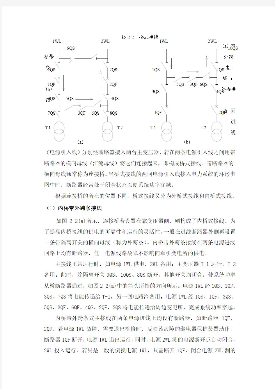 牵引变电所接线方式