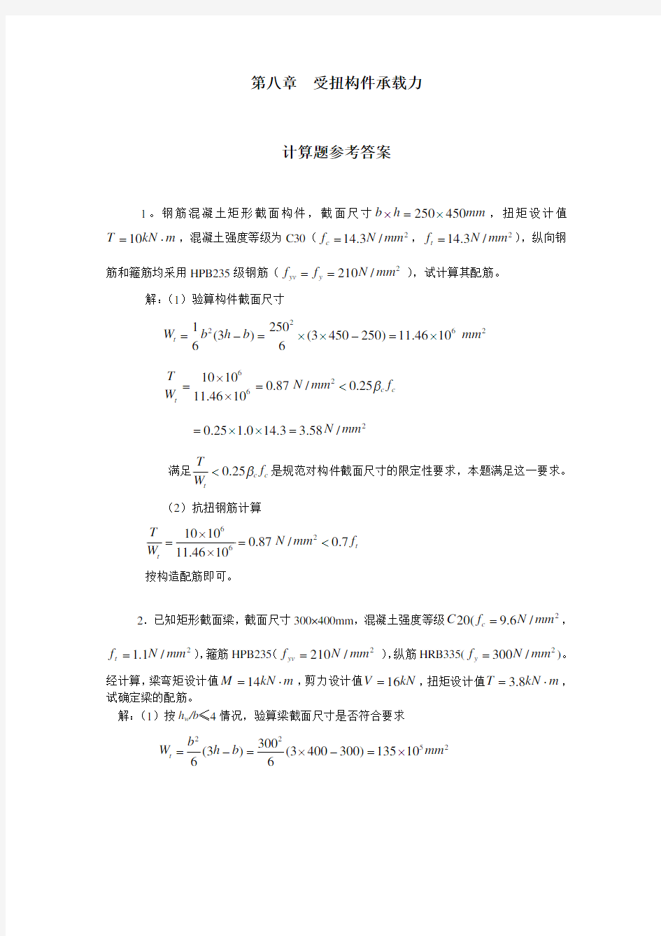 混凝土结构设计原理(刘文锋)第八章计算题答案