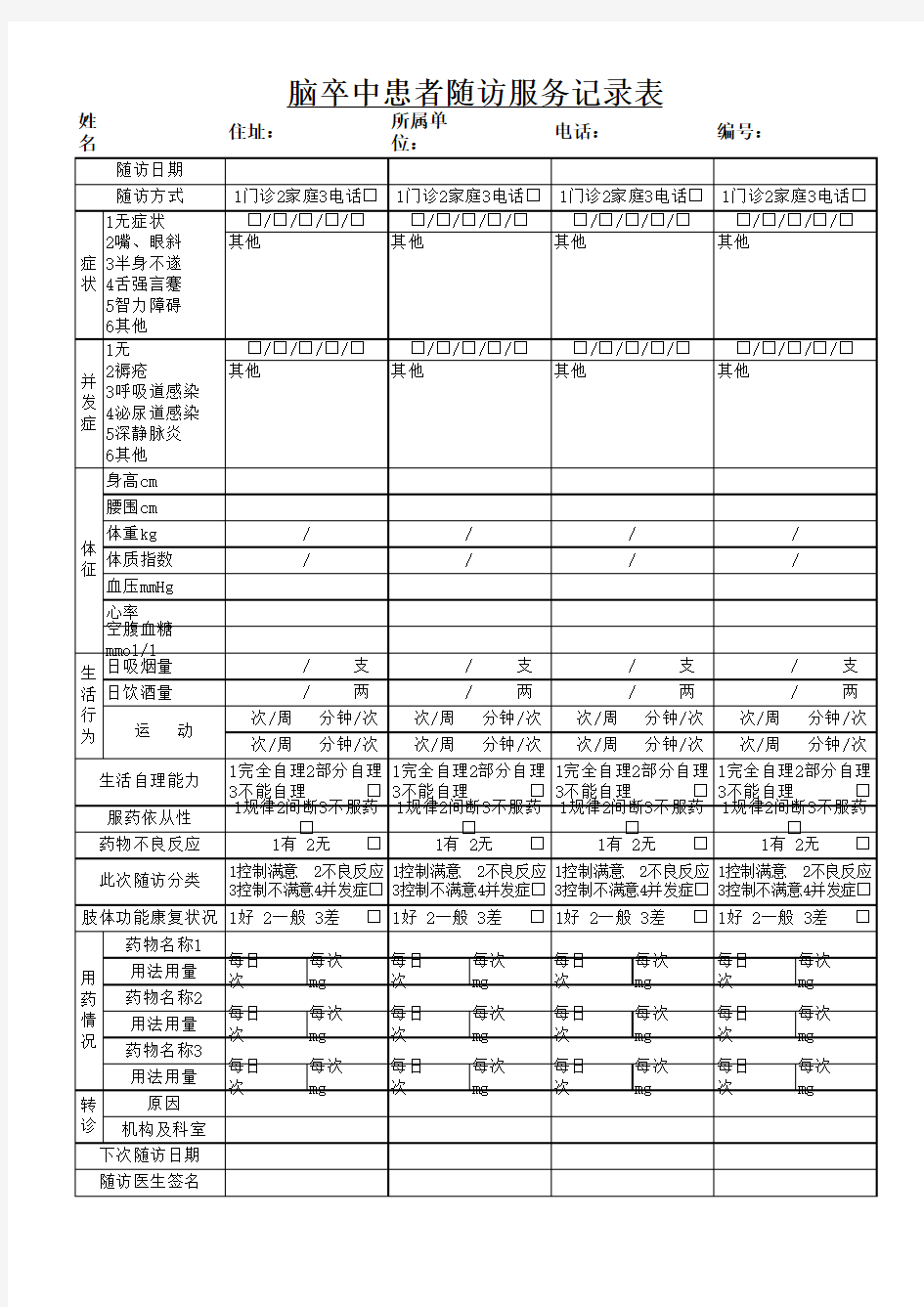 脑卒中患者随访表