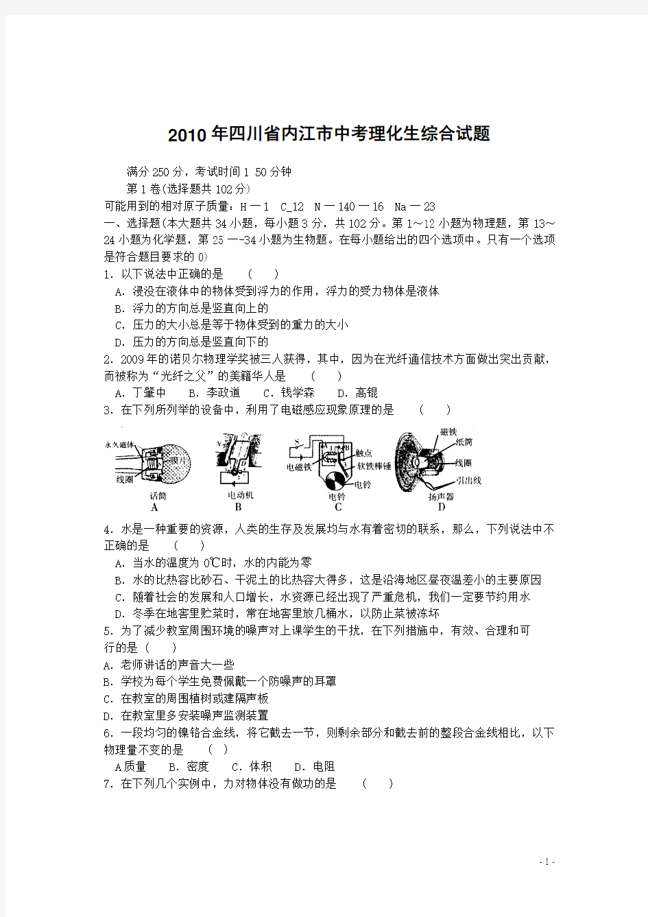2010年四川省内江市中考理化生综合试题和答案解析