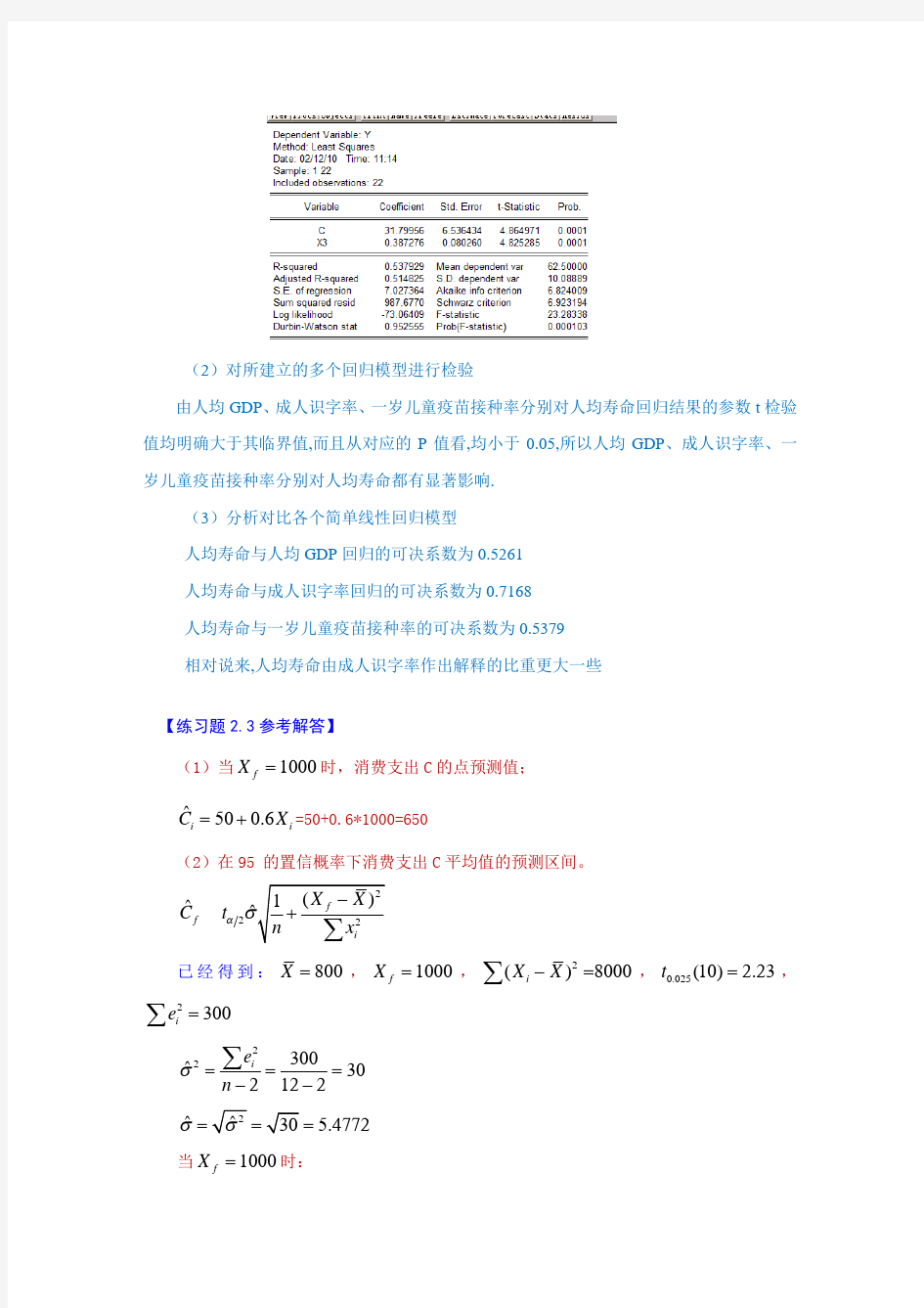 计量经济学第二章练习题及参考解答