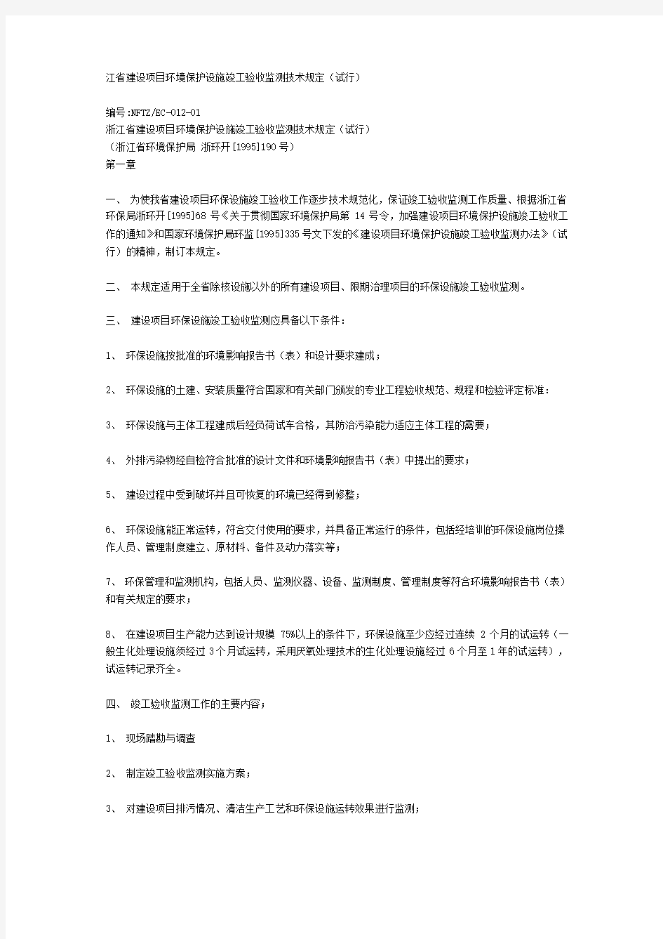 10浙江省建设项目环境保护设施竣工验收监测技术规定