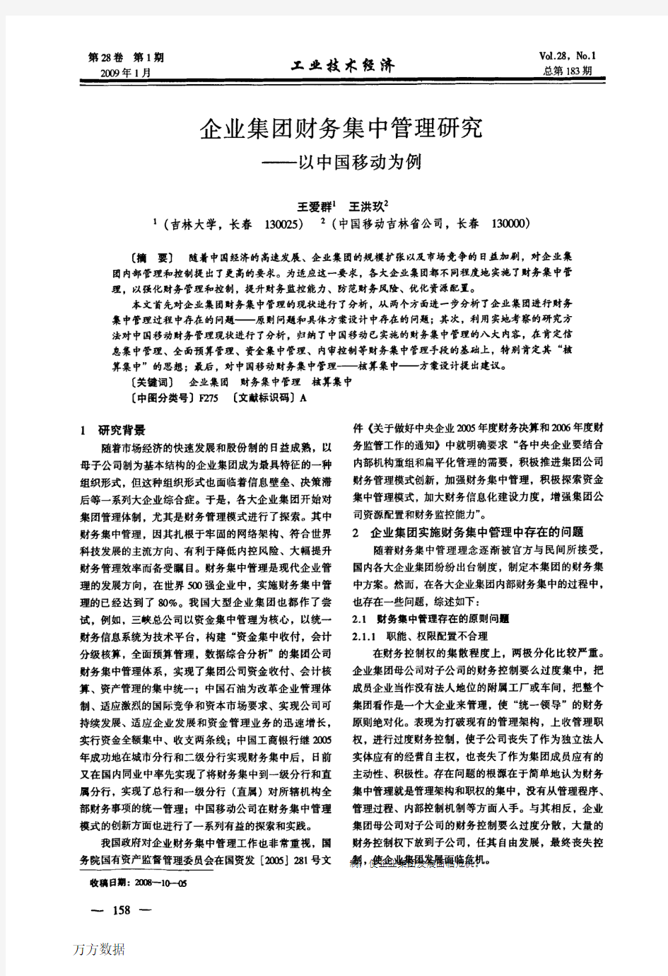 企业集团财务集中管理研究——以中国移动为例