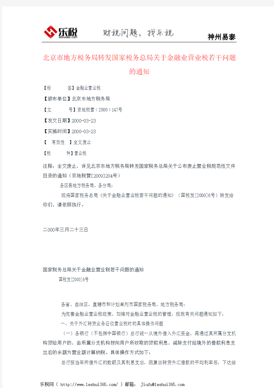北京市地方税务局转发国家税务总局关于金融业营业税若干问题的通知