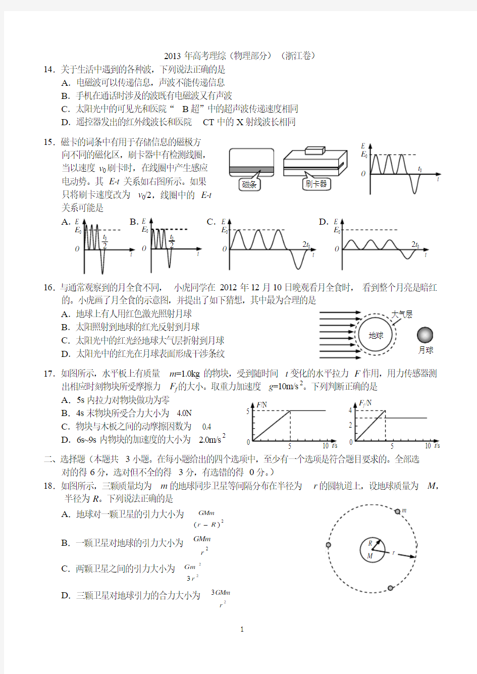 2013年高考理综(物理部分)(浙江卷)超高清晰版本