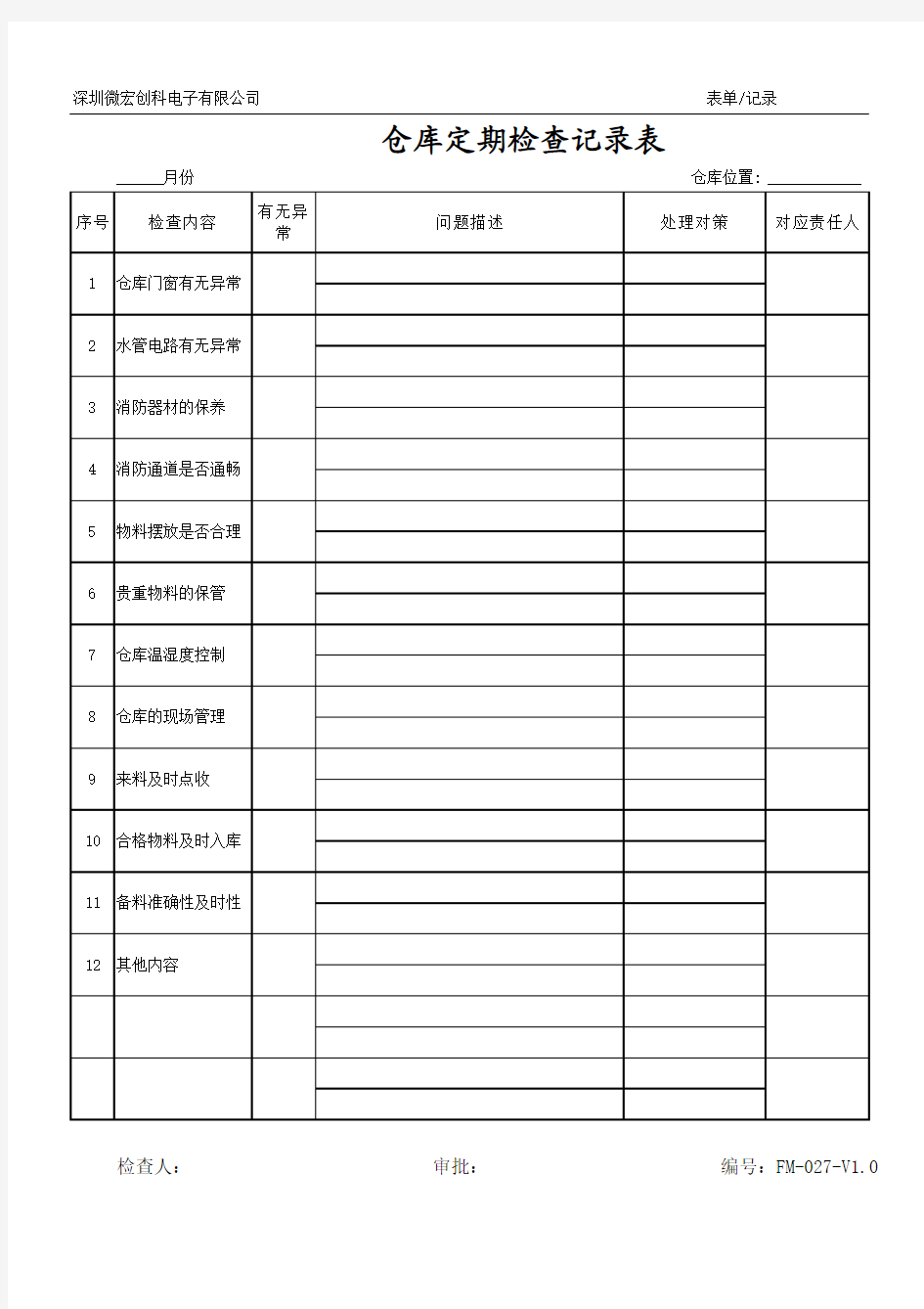 仓库定期检查记录表