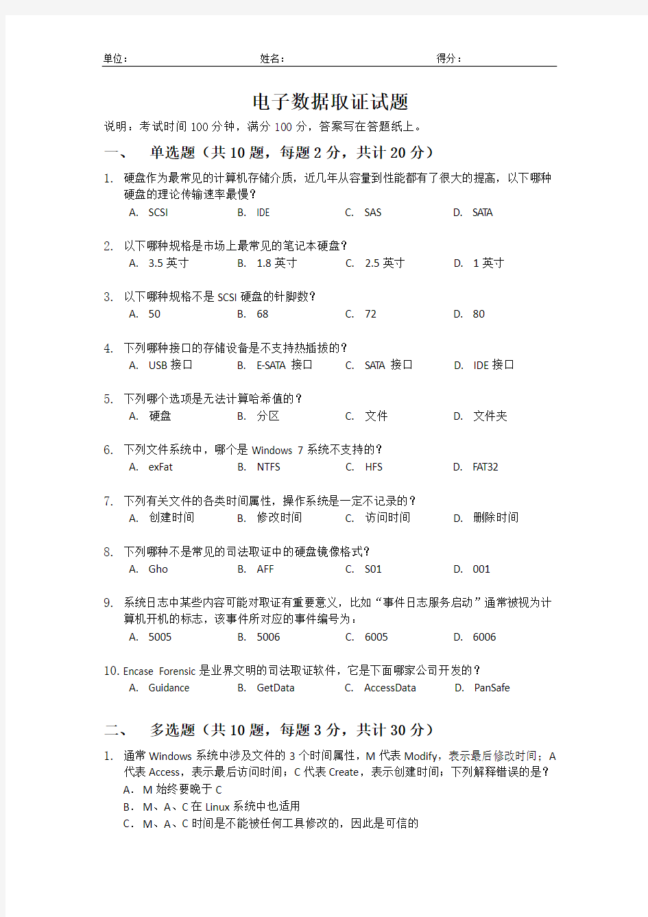 电子数据取证笔试试卷(2)-1