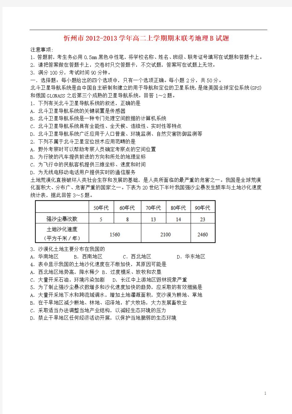 山西省忻州市2012-2013学年高二地理上学期期末联考试题(B)新人教版