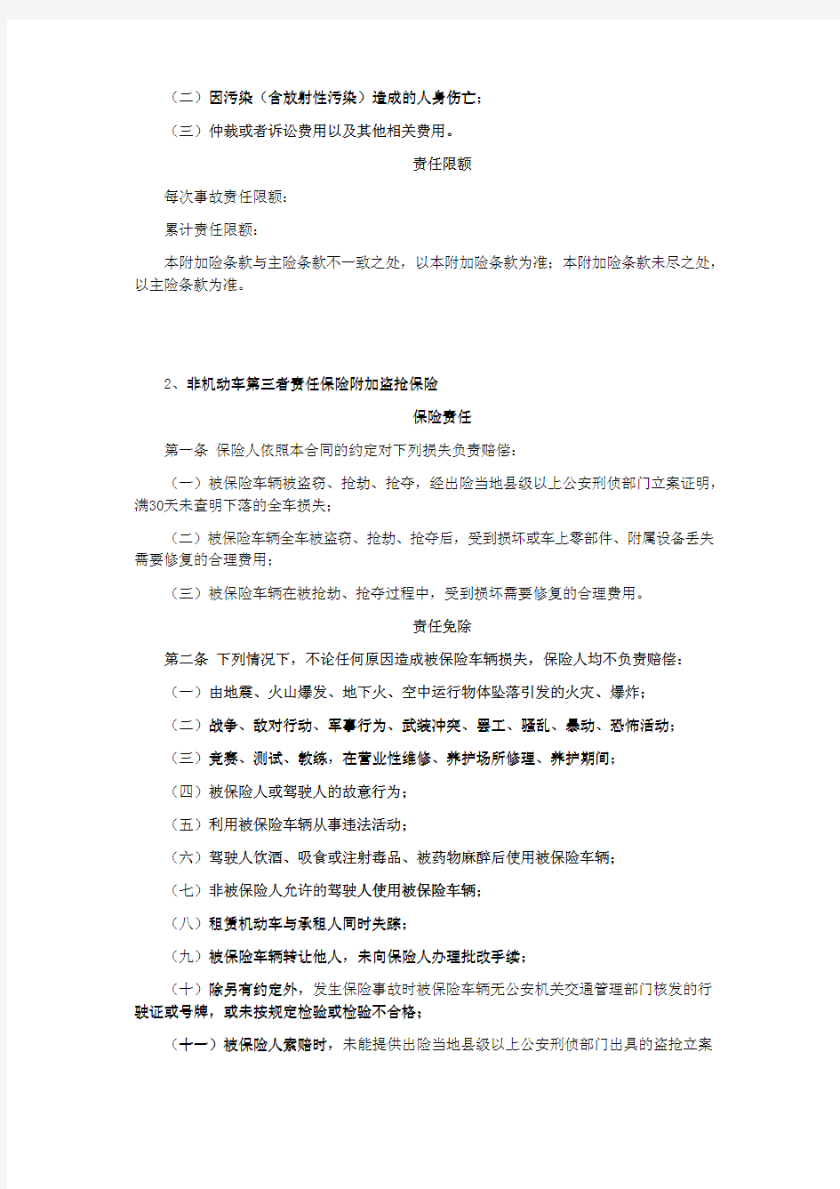 非机动车第三者责任保险附加条款