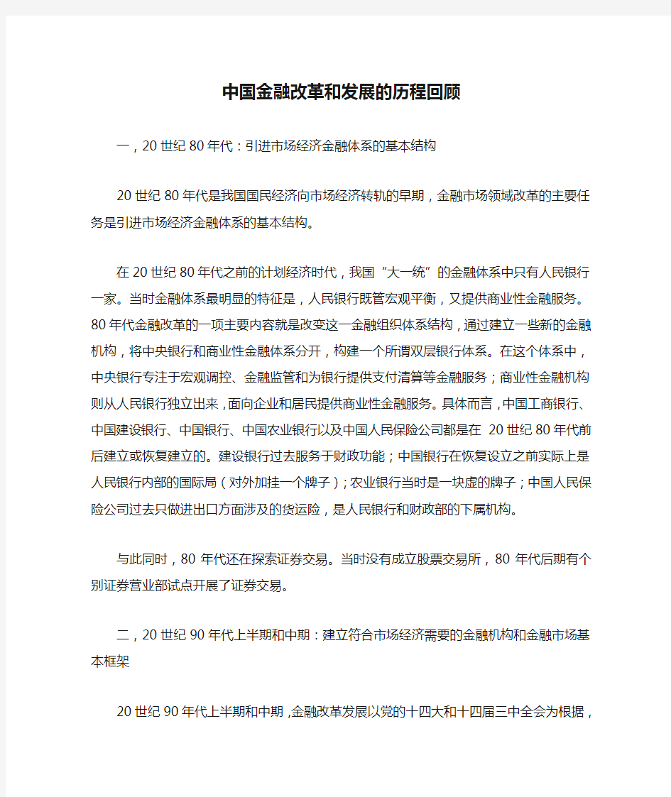 中国金融改革和发展的历程回顾