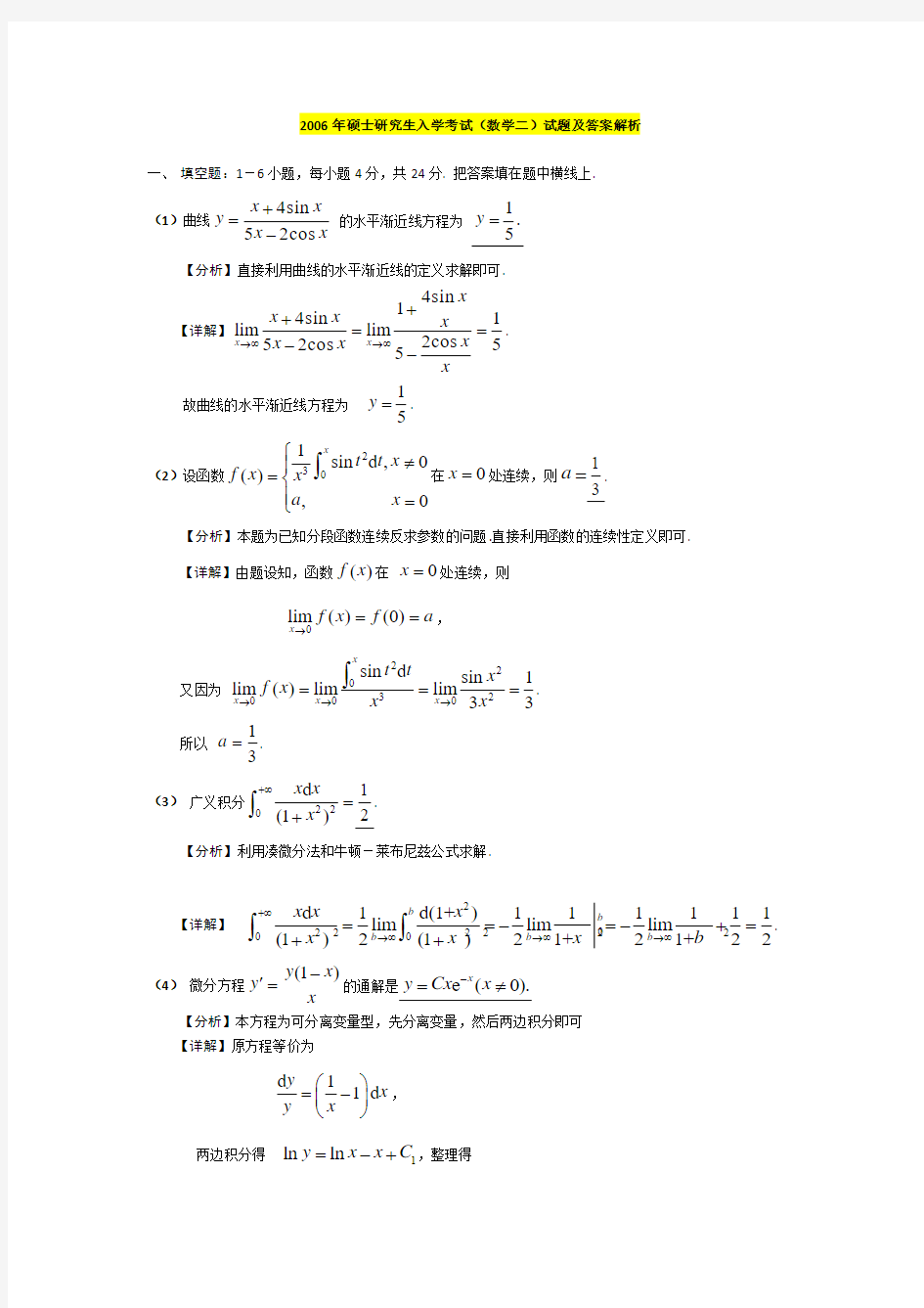 2006年数二考研真题答案解析