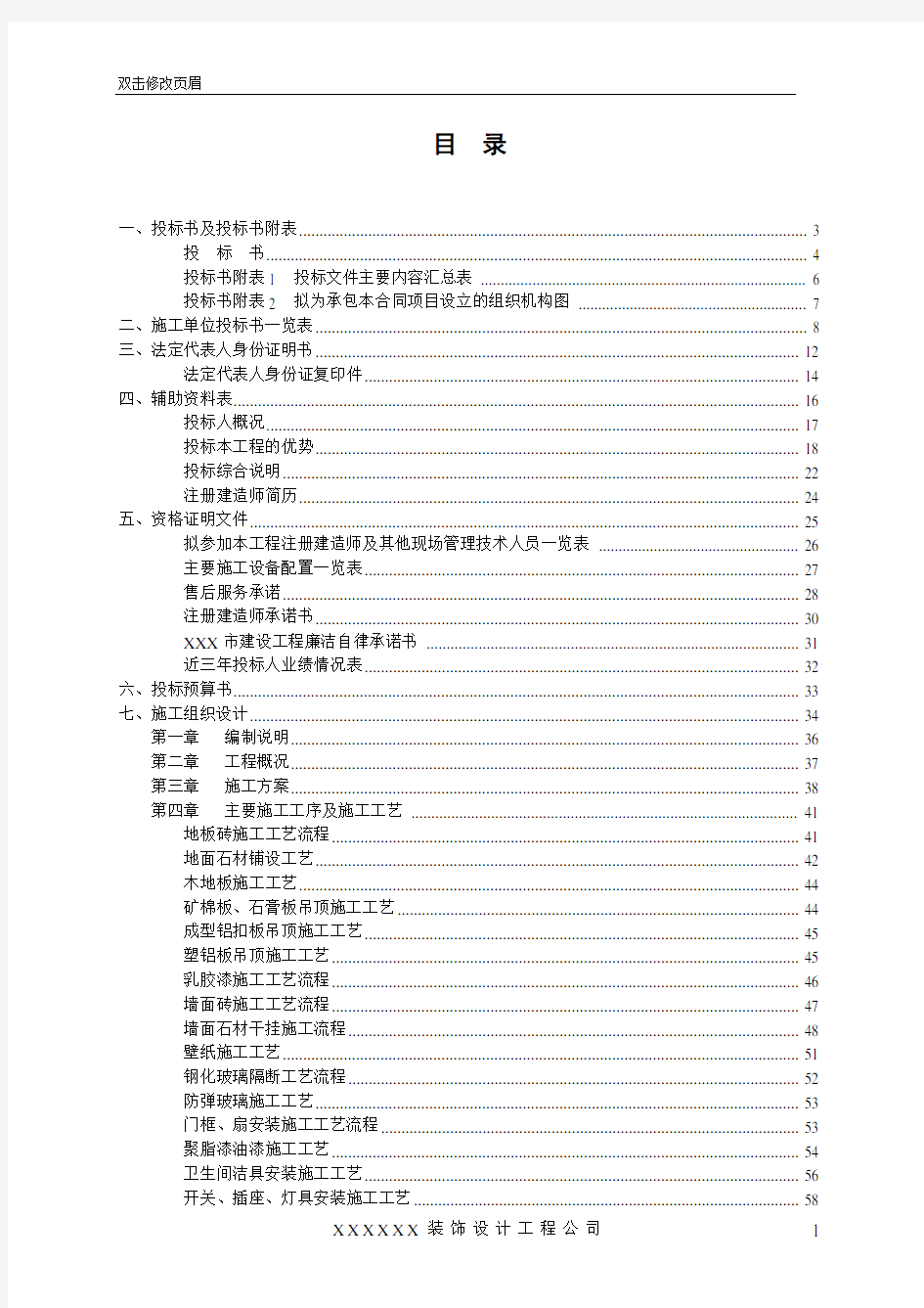 非常完整的——装饰装修工程投标书