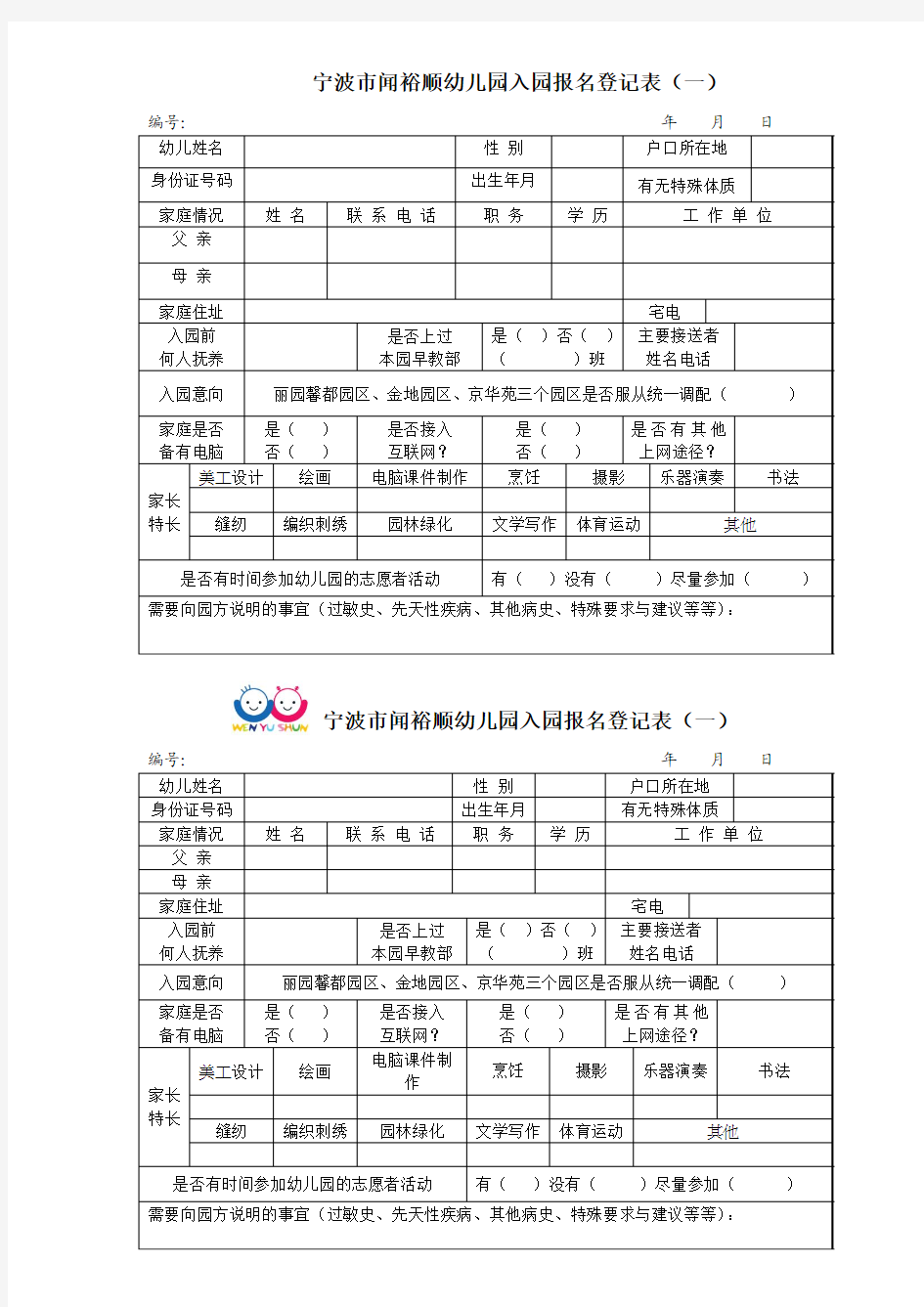 宁波市闻裕顺幼儿园入园报名登记表(一)