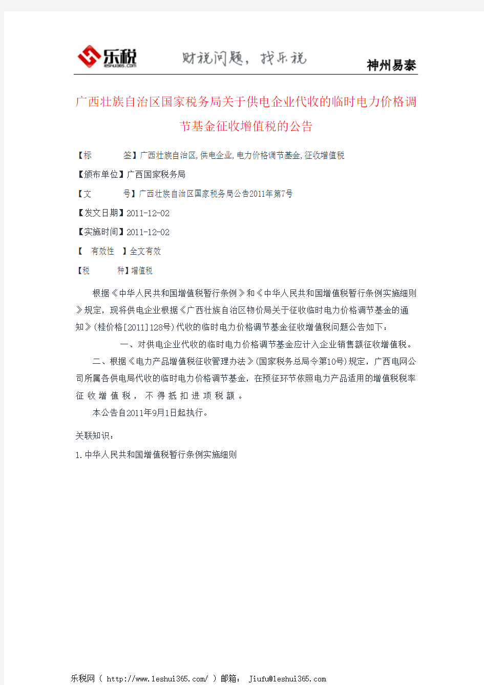 广西壮族自治区国家税务局关于供电企业代收的临时电力价格调节基