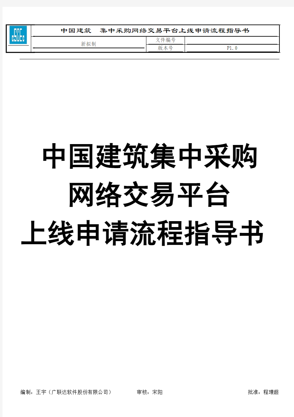 中国建筑集中采购网络交易平台上线申请流程指导书