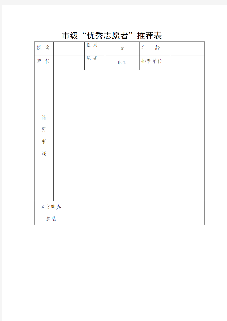 优秀志愿者推荐表