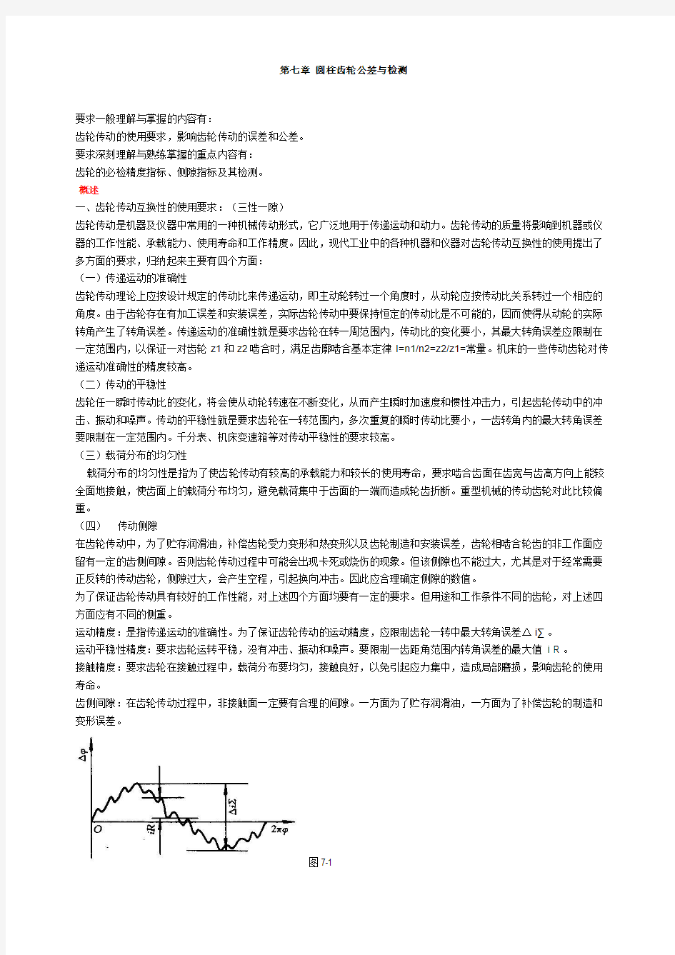 圆柱齿轮公差与检测