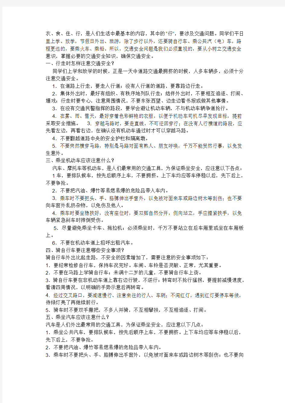 交通安全教育文章、