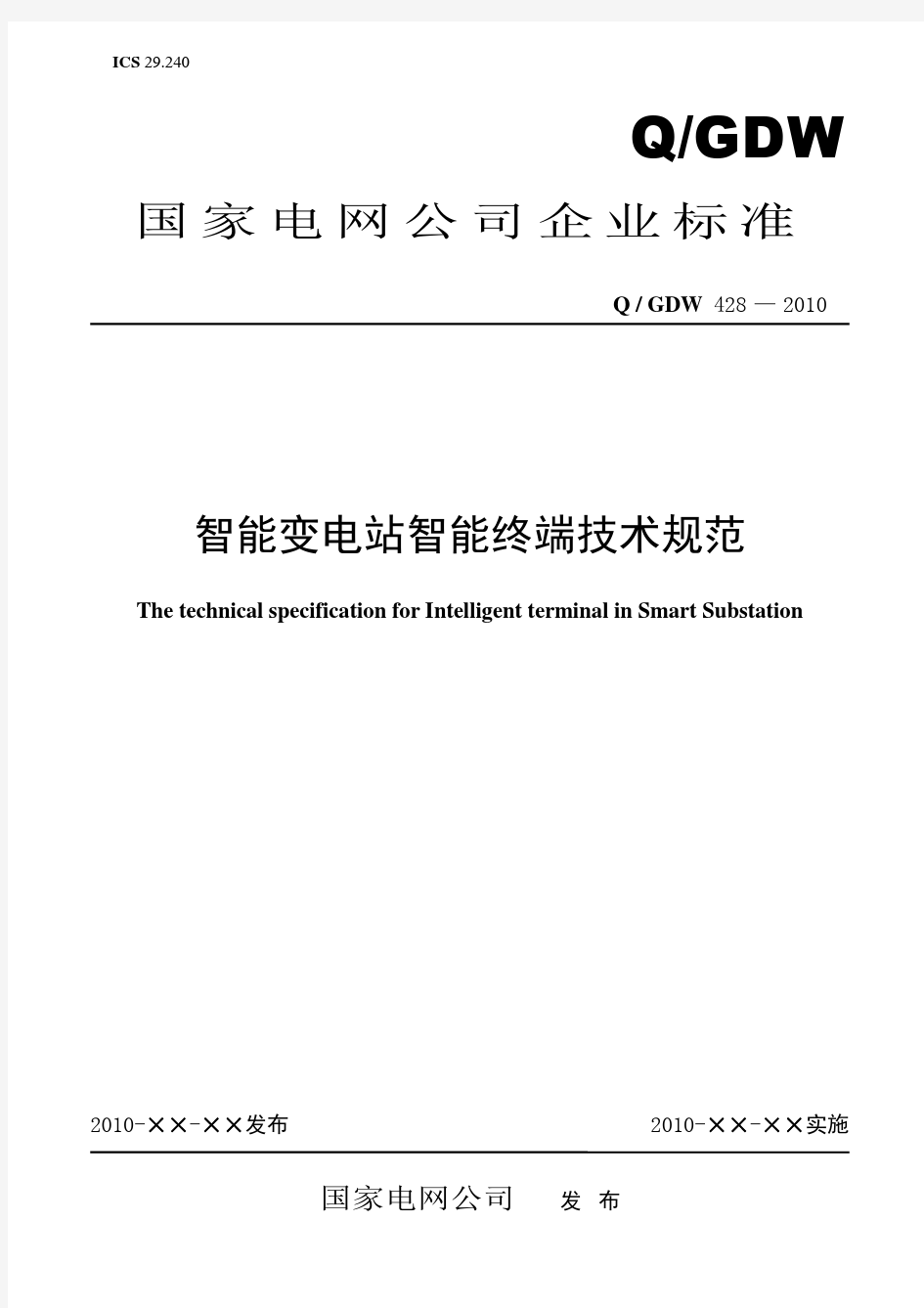 Q／GDW 428-2010《智能变电站智能终端技术规范》及编制说明