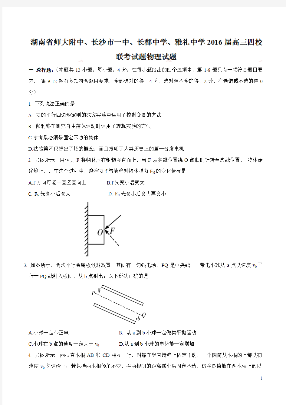 湖南省师大附中、长沙市一中、长郡中学、雅礼中学2016届高三四校联考物理试题