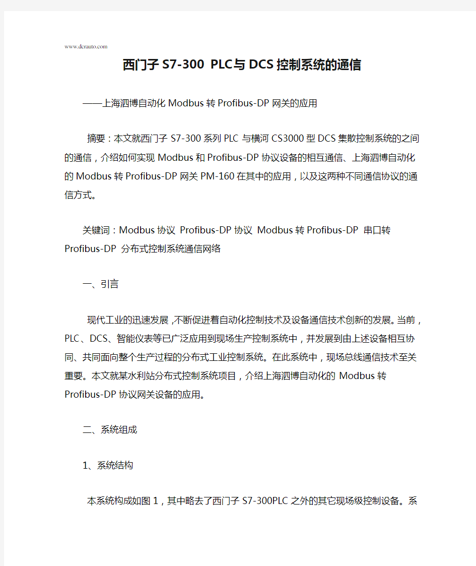 西门子PLC编程实例西门子S7-300 PLC与DCS控制系统的通信