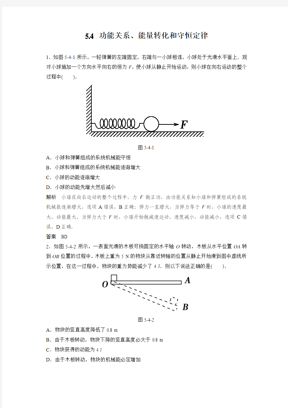 5.4 功能关系、能量转化和守恒定律