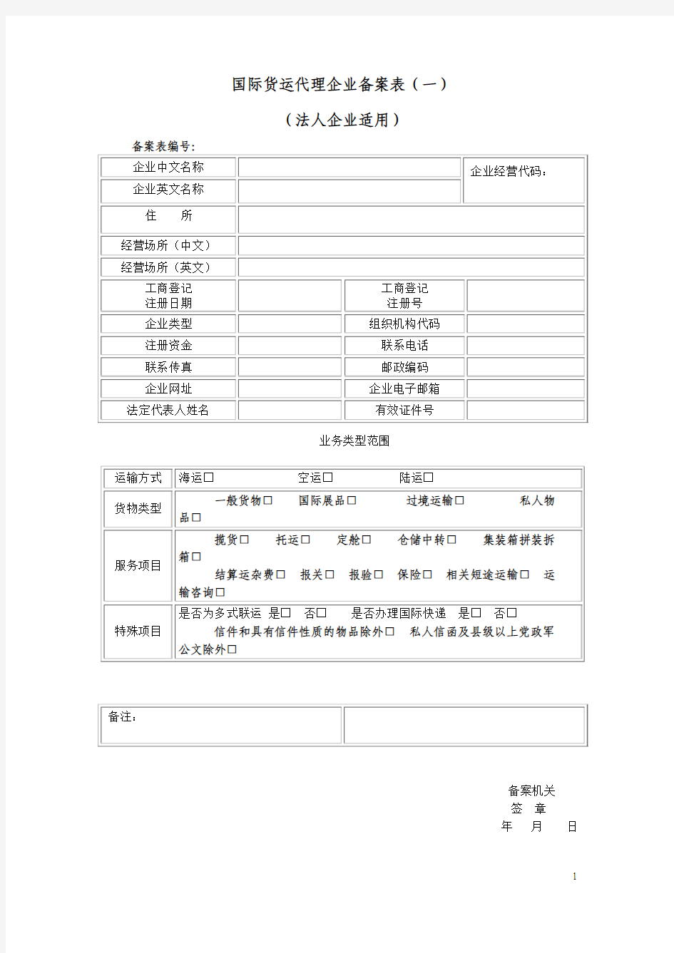 国际货运代理企业备案表(一)