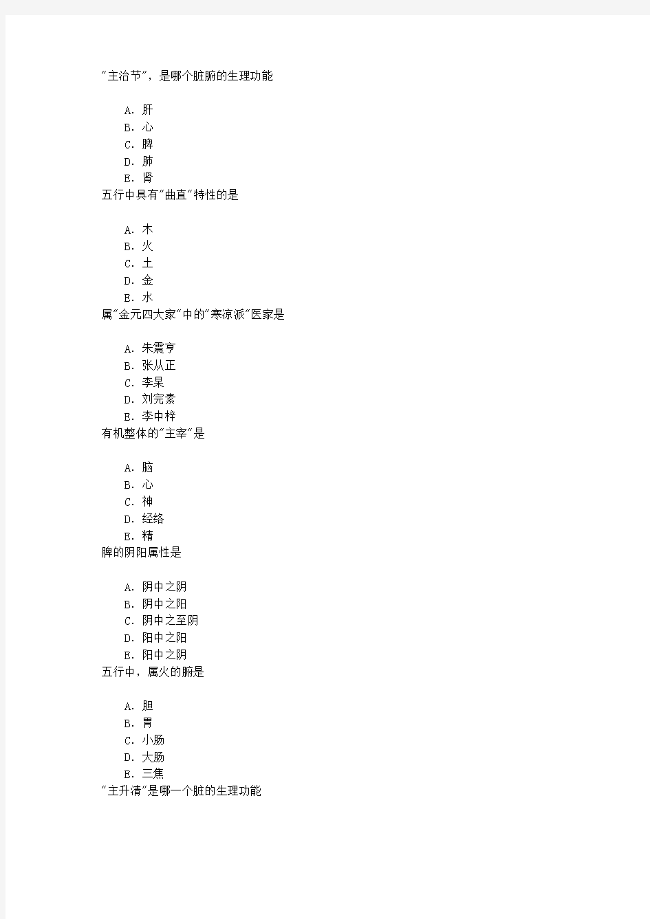 中医执业医师中医基础理论章节练习(2016