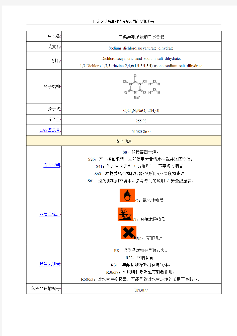 二水合二氯异氰尿酸钠技术说明书