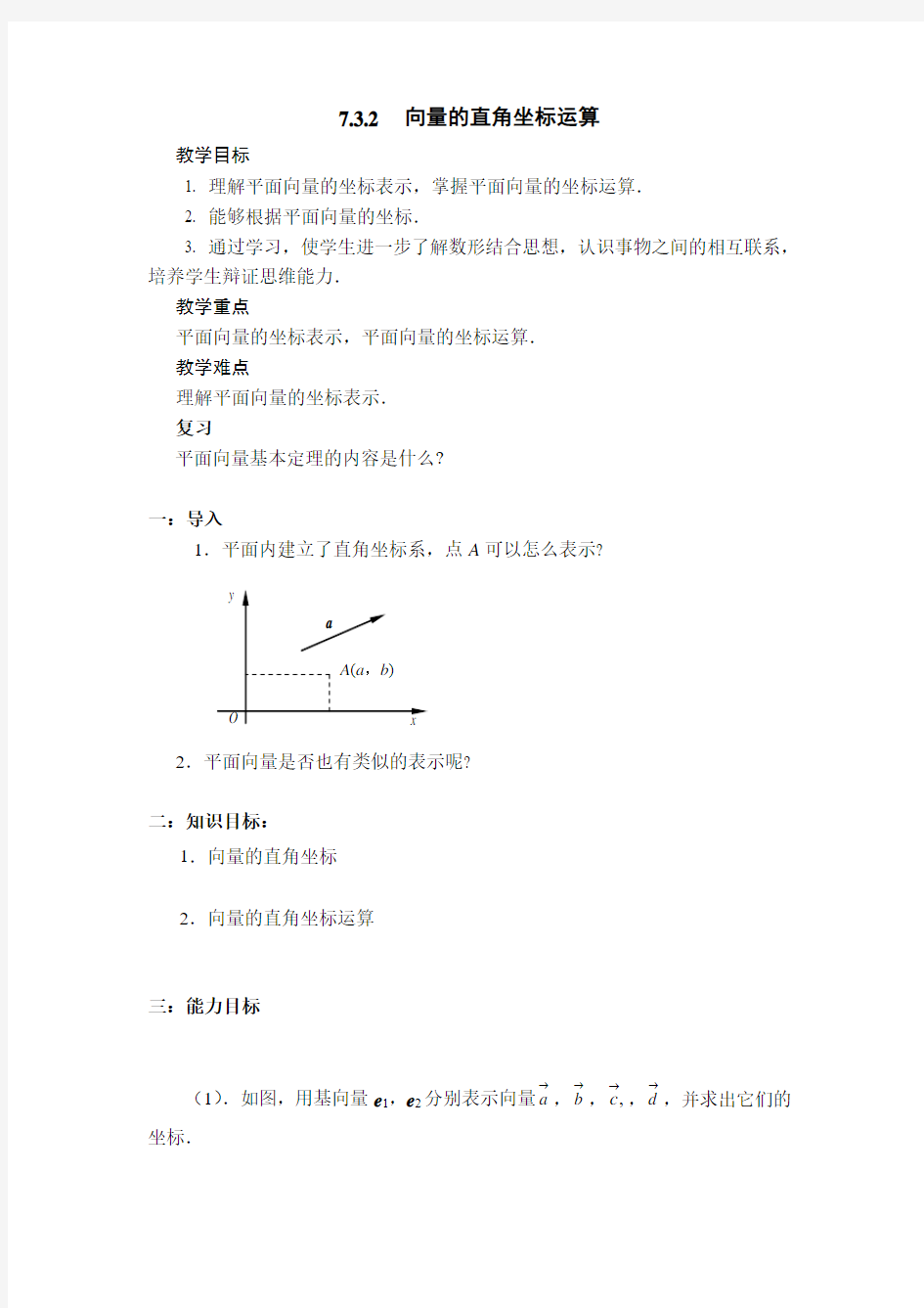 7.3.2  向量的直角坐标运算(第一课时)