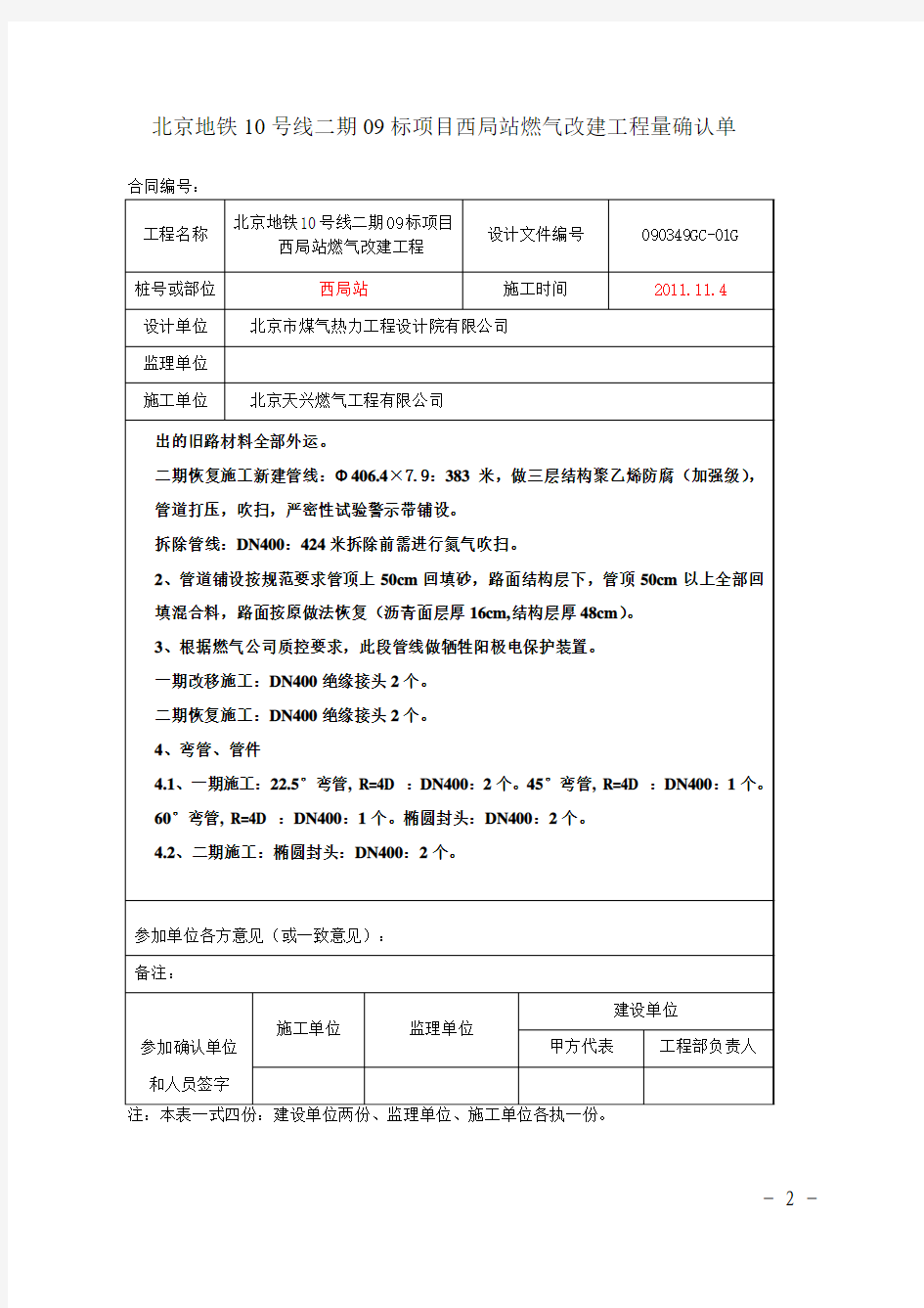 北京地铁10号线二期09标项目西局站燃气改建工程量确认单