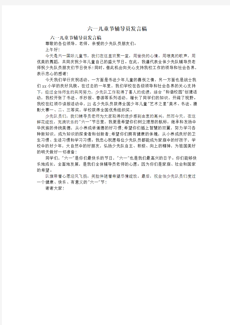 六一儿童节辅导员发言稿