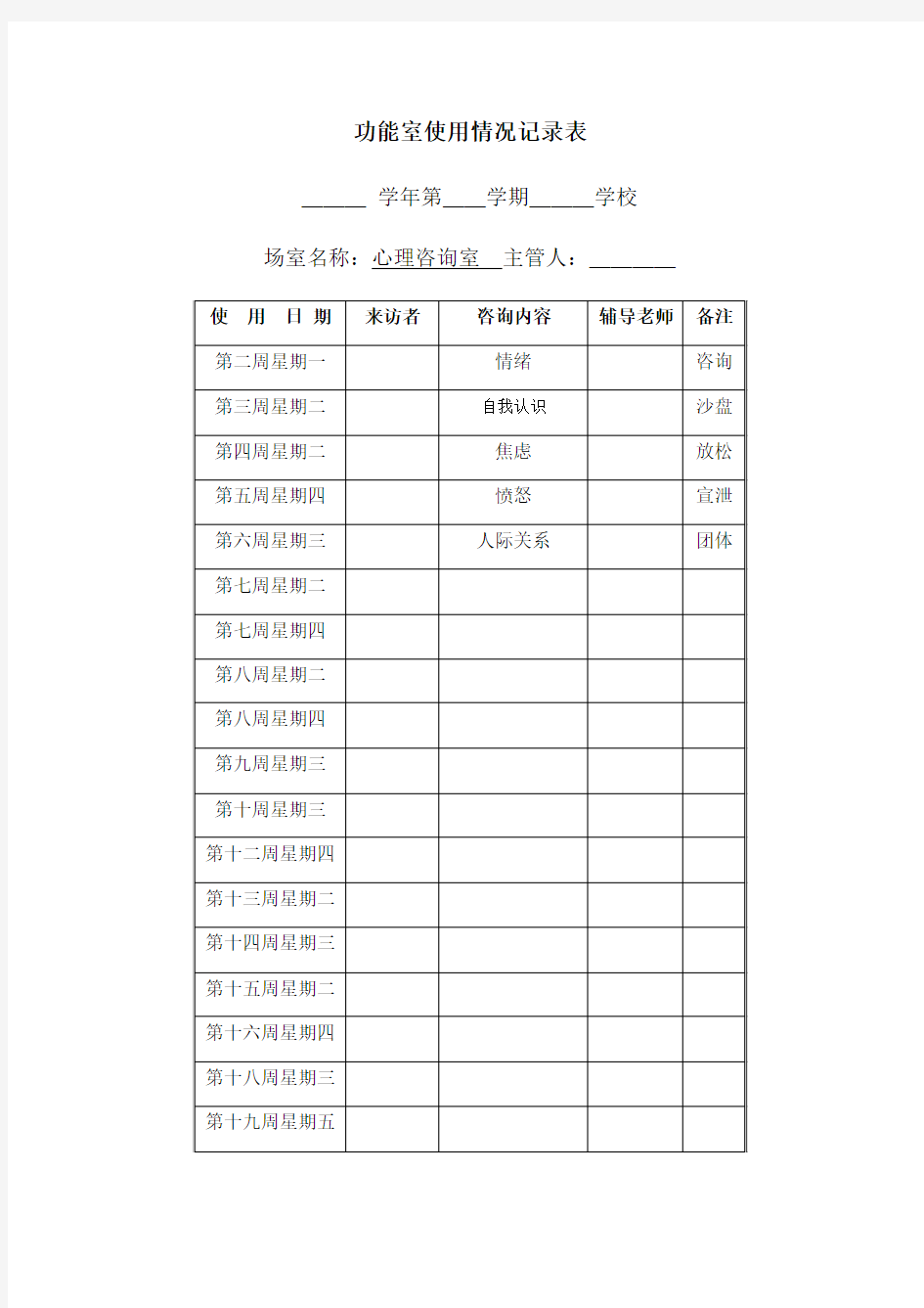 功能室使用情况登记表