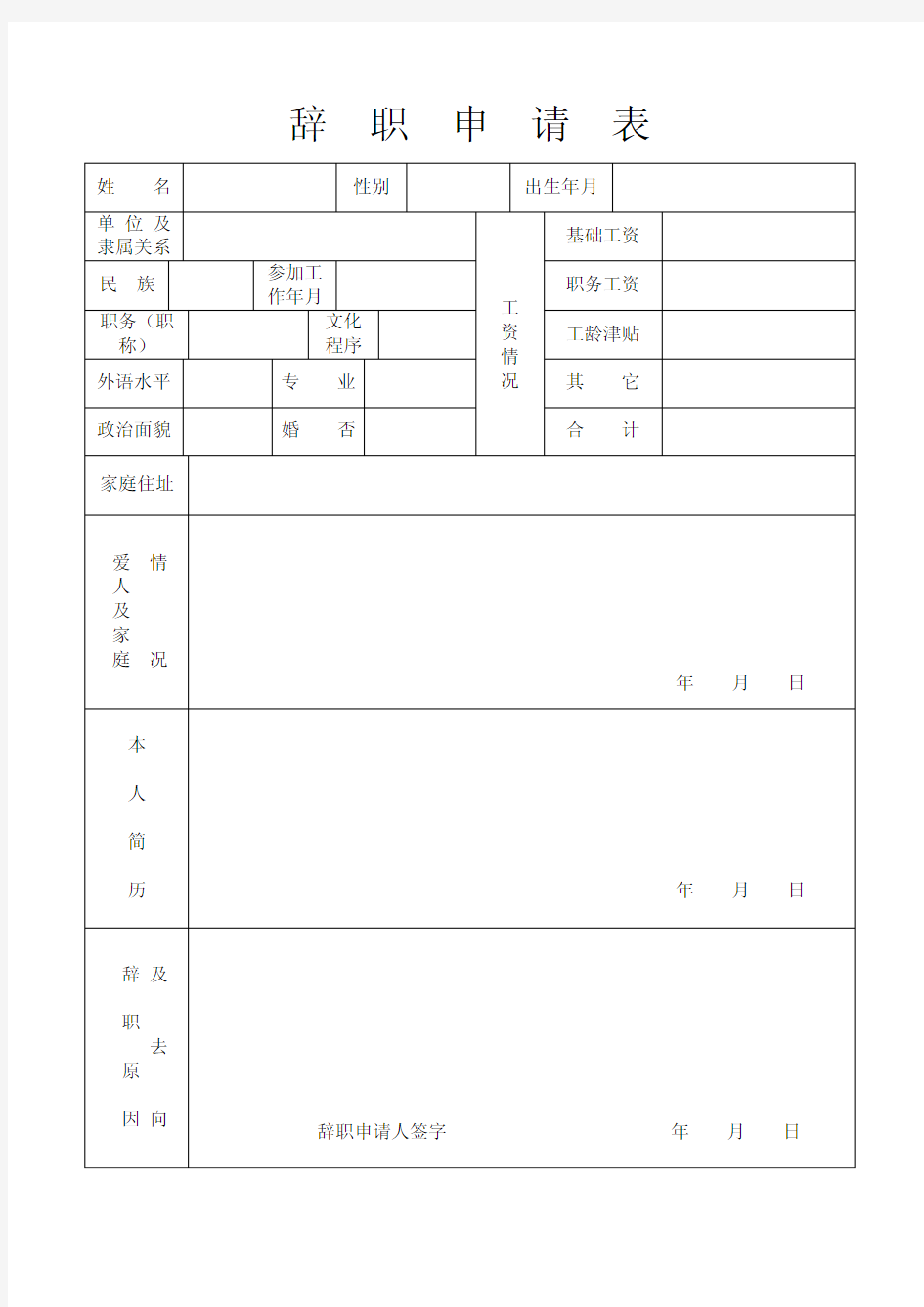 辞职申请表(免费下载)