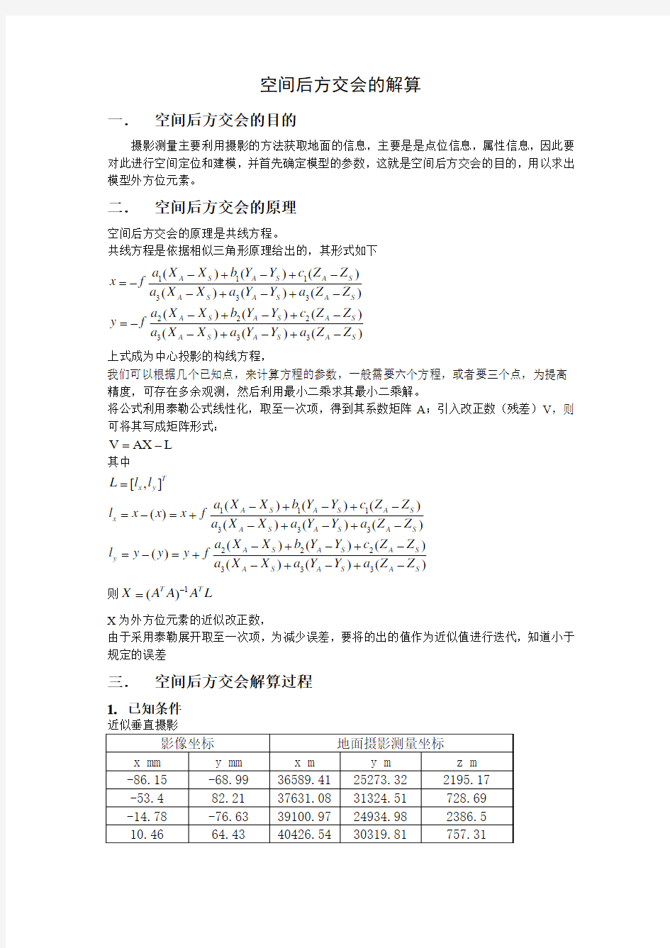 空间后方交会的解算