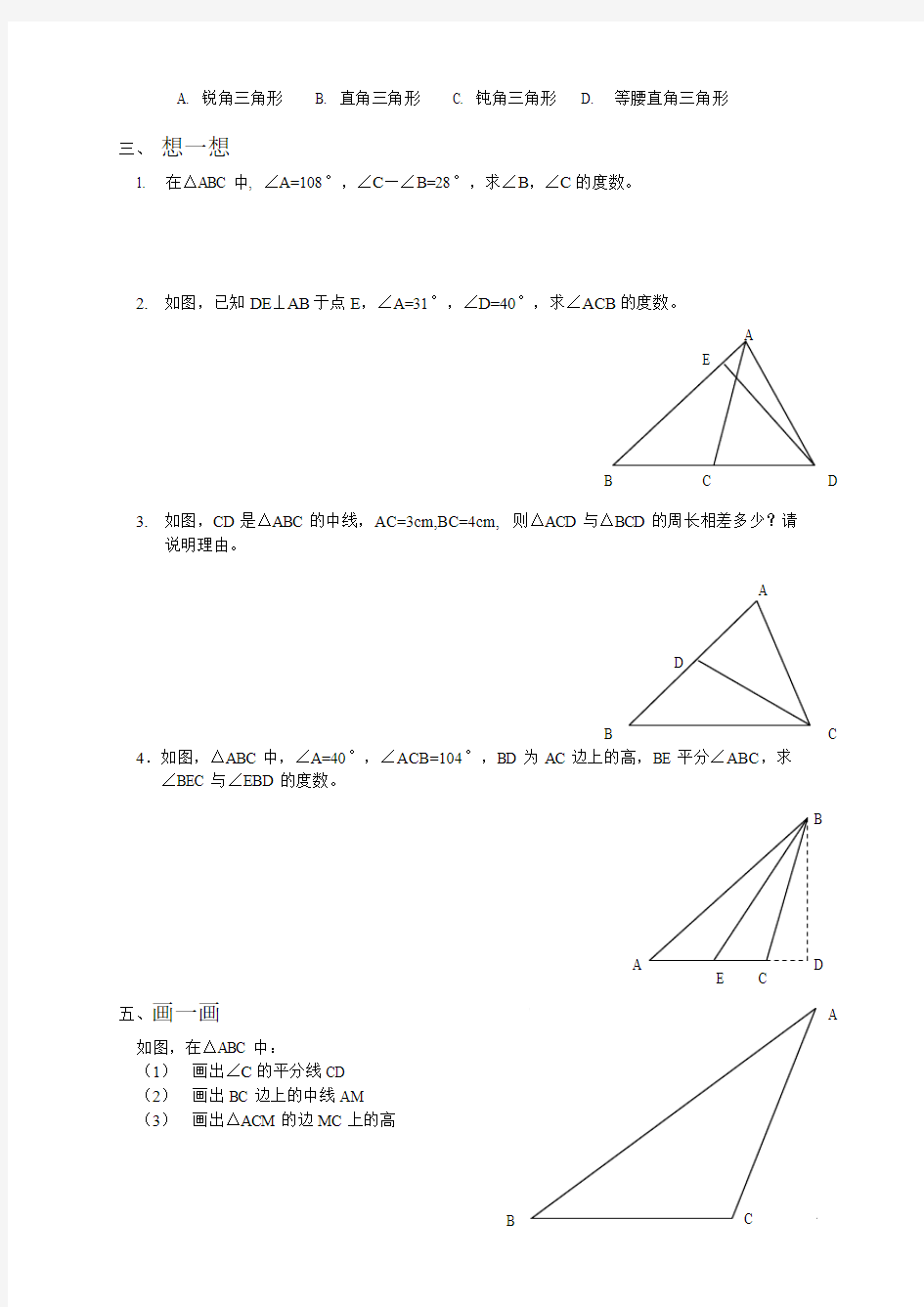 初一数学成长阶段性训练第五章 5.1认识三角形