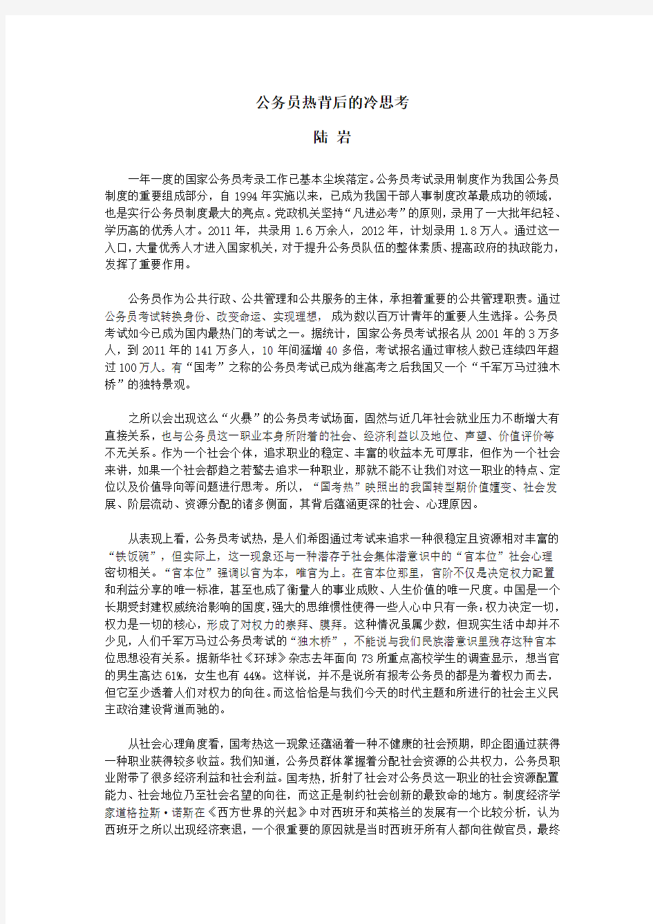 公务员热背后的冷思考