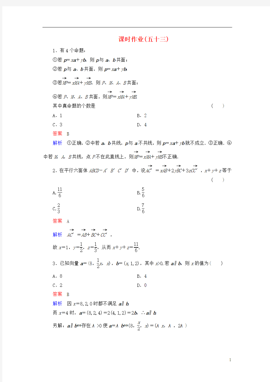 【高考调研】2014届高考数学总复习 第八章 立体几何 课时作业53(含解析)理 新人教A版