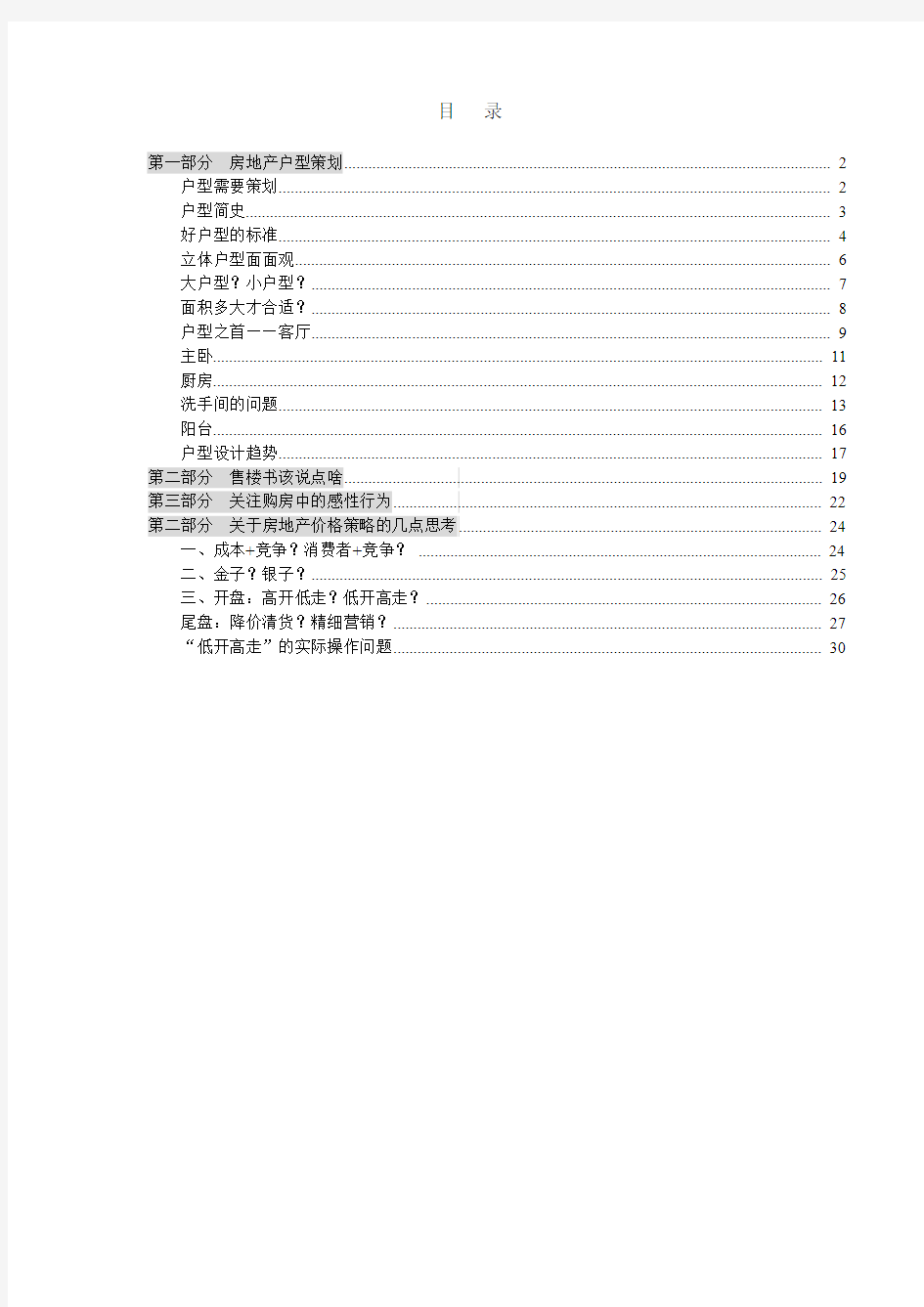 地产营销总监培训-户型策划、楼书、价格策略