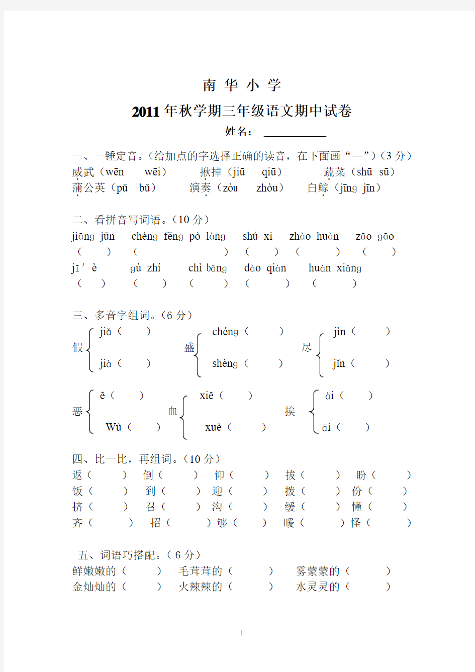 2011秋学期 北师大版 三年级语文上册期中试卷