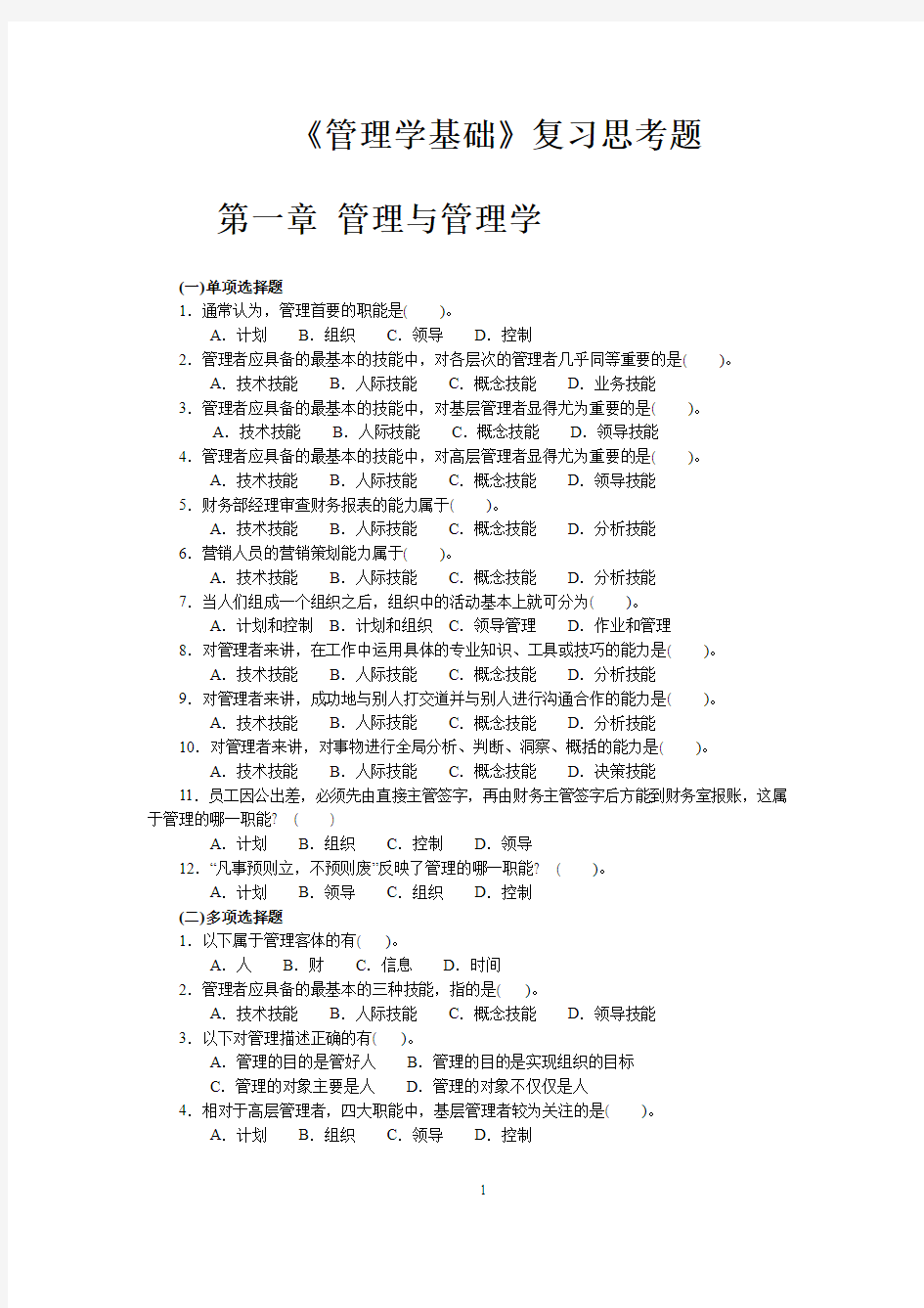 《管理学基础》综合练习题_+与教材配套)-1