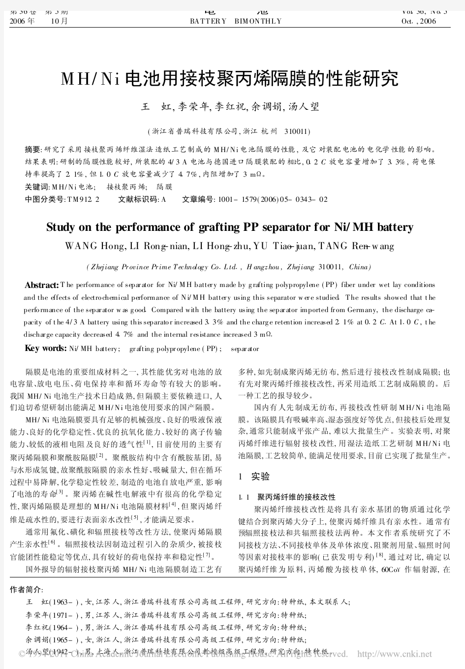 MH_Ni电池用接枝聚丙烯隔膜的性能研究