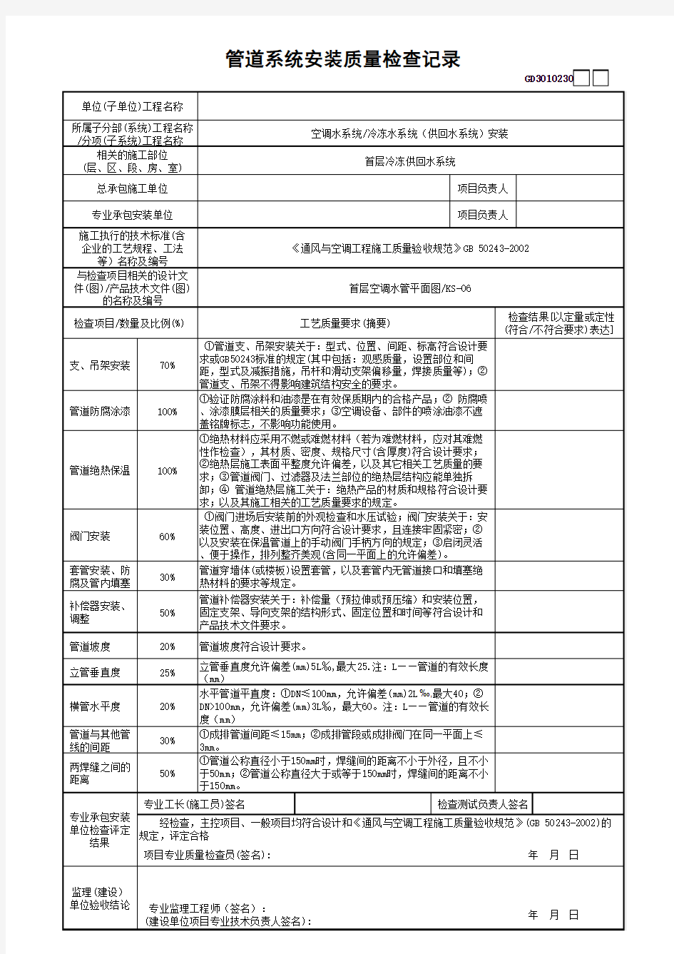 冷冻水系统管道系统安装质量检查记录GD3010230