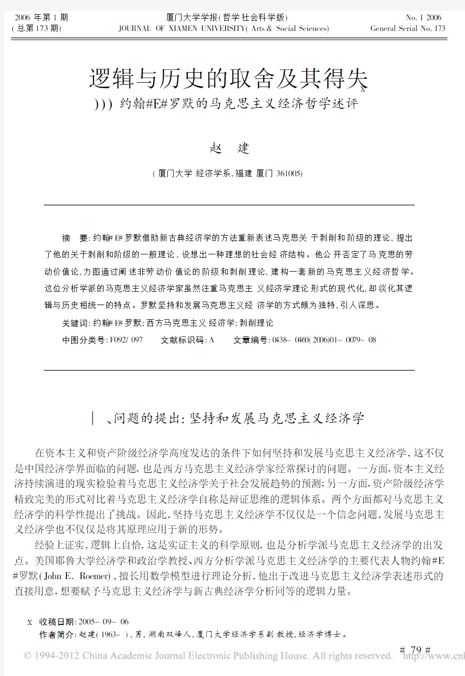 逻辑与历史的取舍及其得失_约翰_E_罗默的马克思主义经济哲学述评_赵建