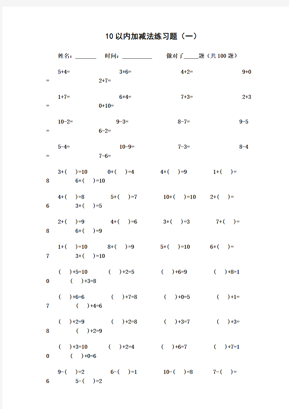 10以内加减法练习题[已排版-每页100题-可直接打印]