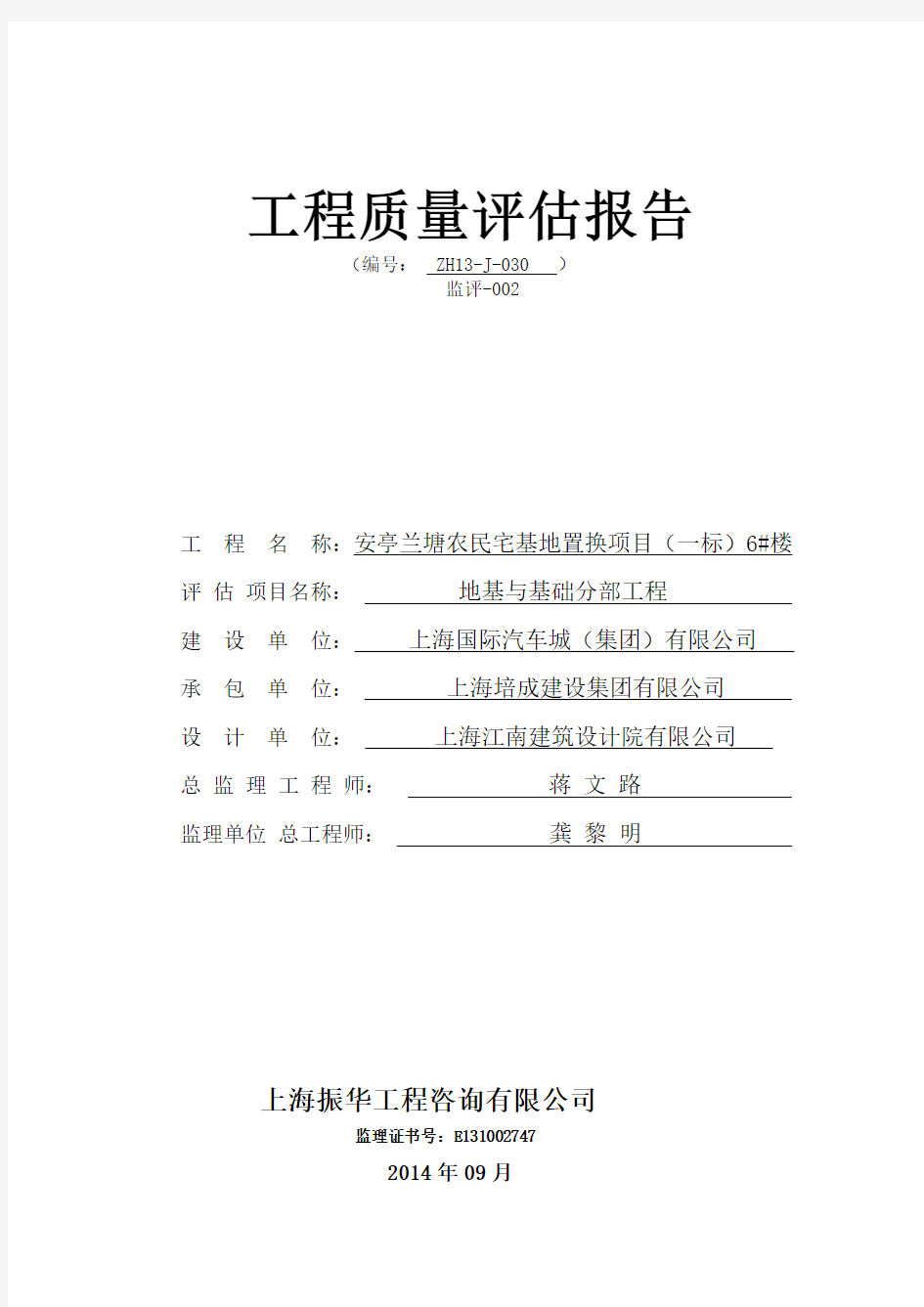 地基与基础分部质量评估报告6号楼