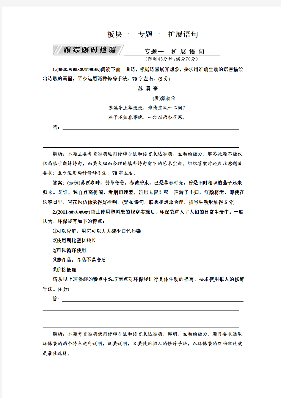 2012高考语文专题复习名校全攻略练习：板块一  专题一  扩展语句  跟踪限时检测